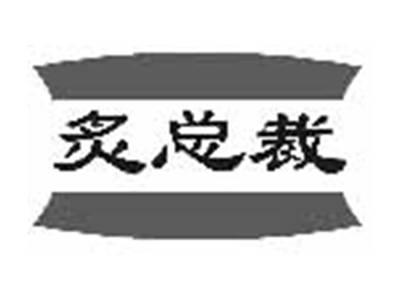 炙总裁