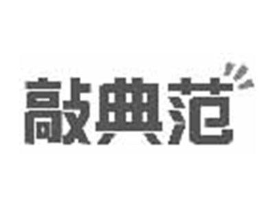 敲典范