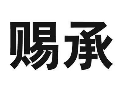 赐承