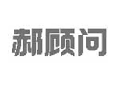 郝顾问