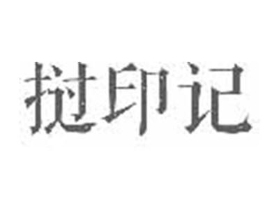 挝印记