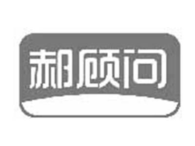 郝顾问