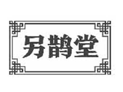 另鹊堂