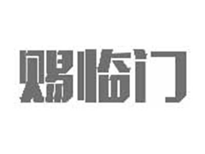赐临门
