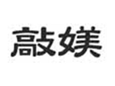 敲媄