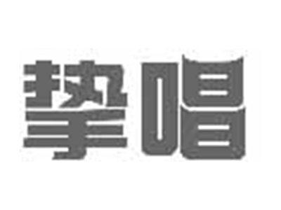 挚唱