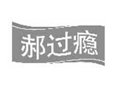 郝过瘾