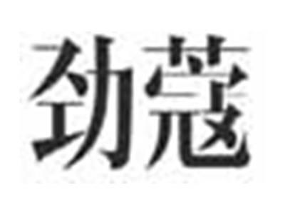 劲蔻