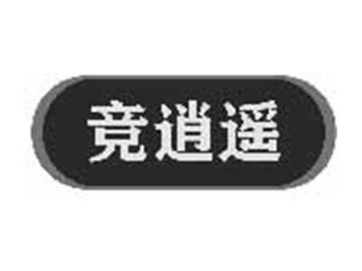 竞逍遥