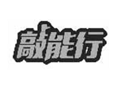 敲能行