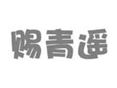 赐青遥