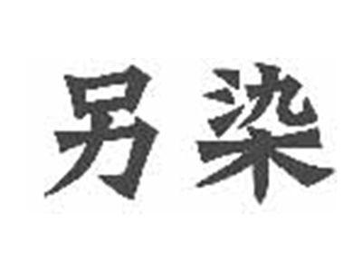 另染