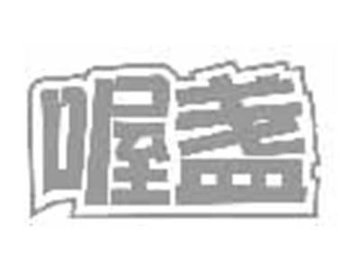 喔盏