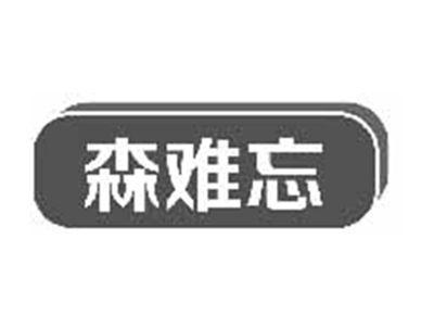 森难忘