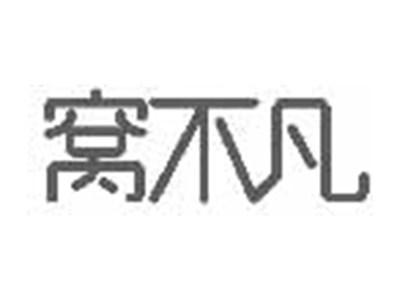 窝不凡