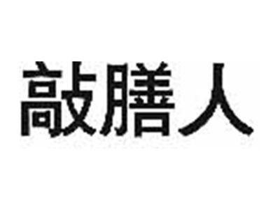 敲膳人