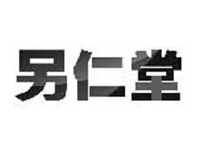 另仁堂