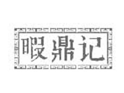 暇鼎记