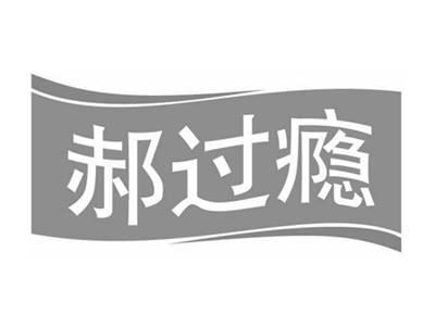 郝过瘾