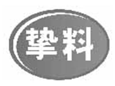 挚料