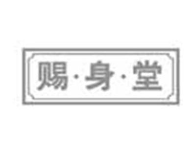 赐身堂