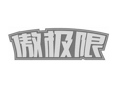 傲极限