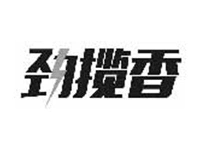 劲揽香
