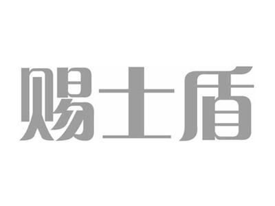 赐士盾