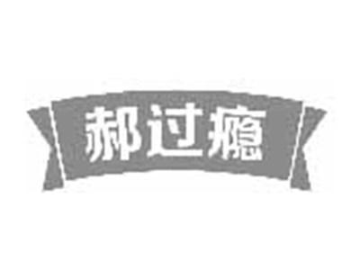 郝过瘾