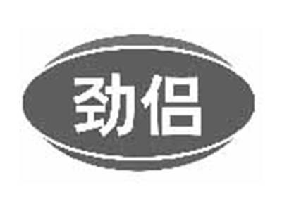 劲侣