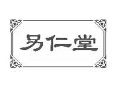 另仁堂