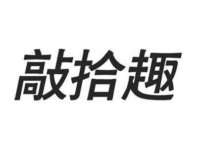 敲拾趣