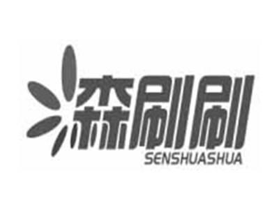 森刷刷SENSHUASHUA