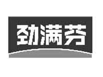 劲满芬