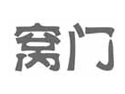 窝门