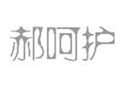 郝呵护