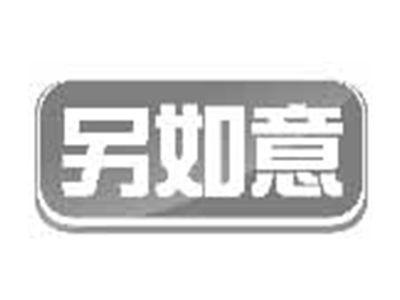 另如意