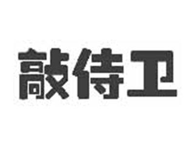 敲侍卫