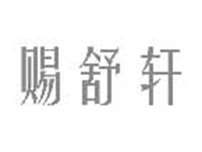 赐舒轩