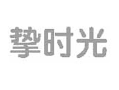 挚时光