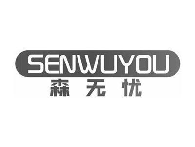 森无忧SENWUYOU