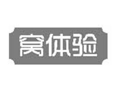 窝体验
