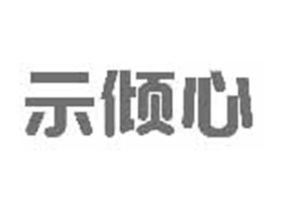 示倾心