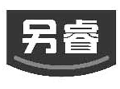 另睿