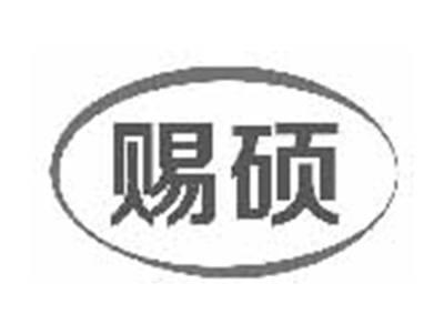 赐硕