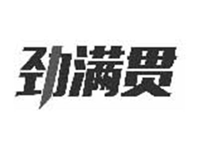 劲满贯