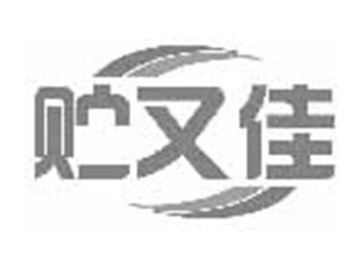 贮又佳
