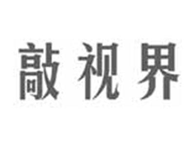 敲视界