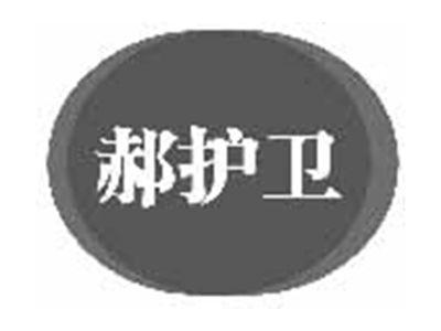 郝护卫