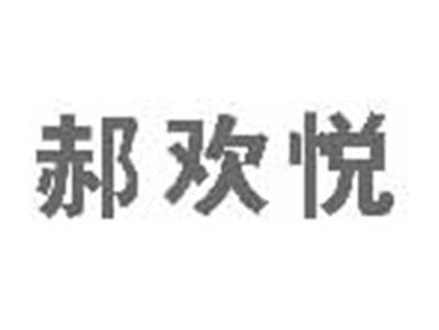 郝欢悦